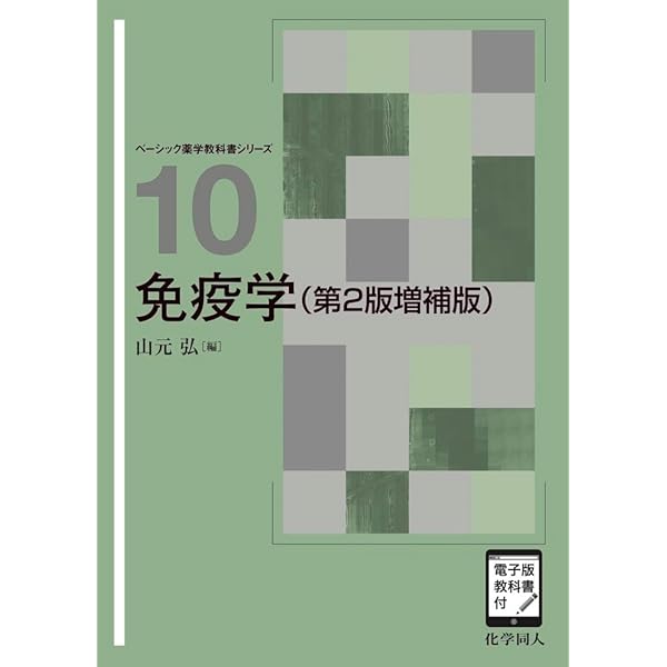 薬学部 教科書 免疫学(第3版) ([電子版教科書付]) (ベーシック薬学教科書